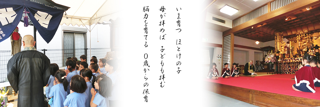 今育つ　ほとけの子　母が拝めば　子供も拝む　能力を育てる　0歳からの保育